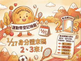 運動幣登記抽籤》1/27身分證末碼2、3來！動滋網輸5資料就OK，操作步驟、中籤查詢、領取懶人包